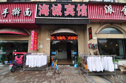 宁波海诚宾馆