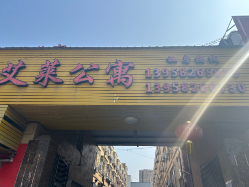 艾莱公寓