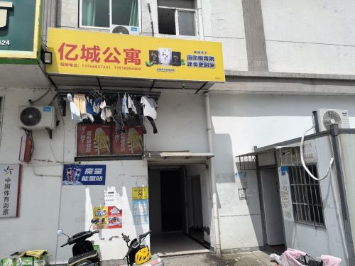 亿城公寓