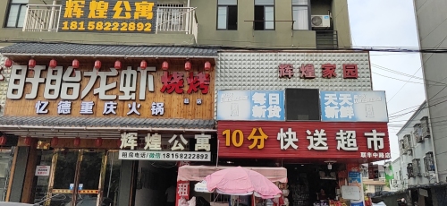 辉煌公寓