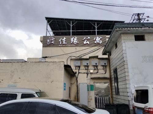佳缘公寓