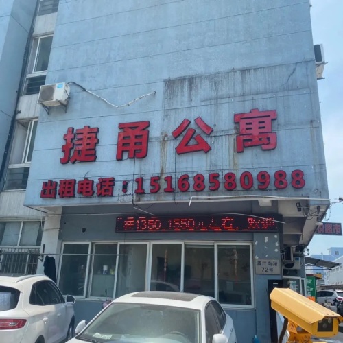 捷甬公寓