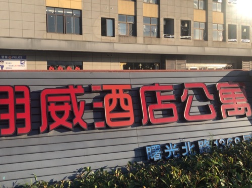 翔威公寓(曙光店)