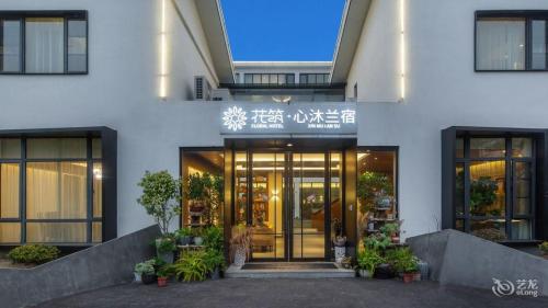 宁波心沐兰宿民宿