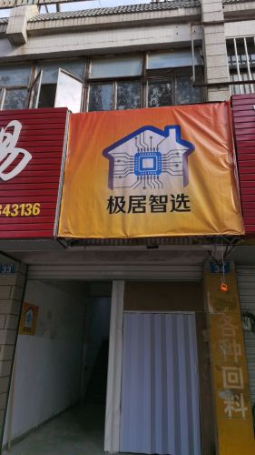 极居智选青年旅社