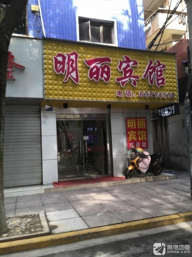 慈溪明丽宾馆