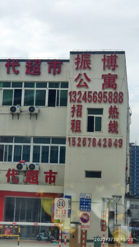 振博公寓