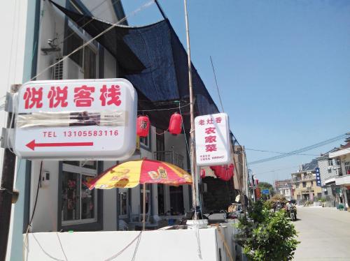 象山影视城悦悦客栈