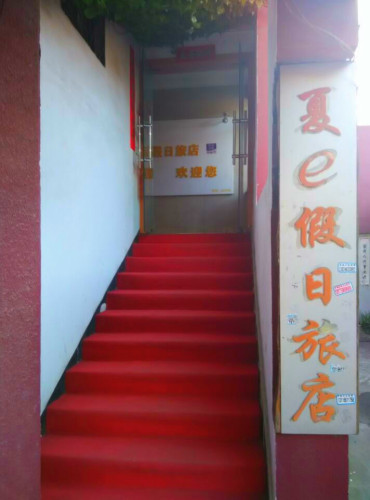 宁波夏e假日旅店