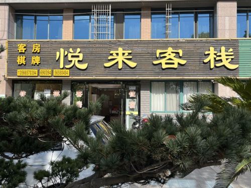 宁波悦来客栈