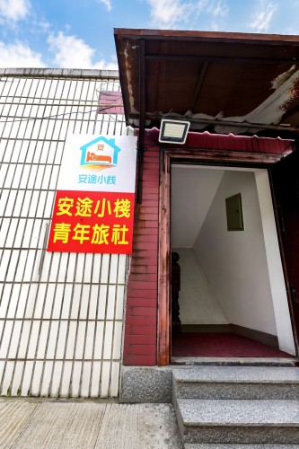 安途小栈青年旅社