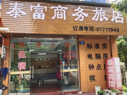 宁波泰富商务旅店(体育馆店)