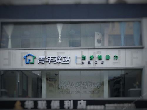 青年驿站(宁波火车站店)
