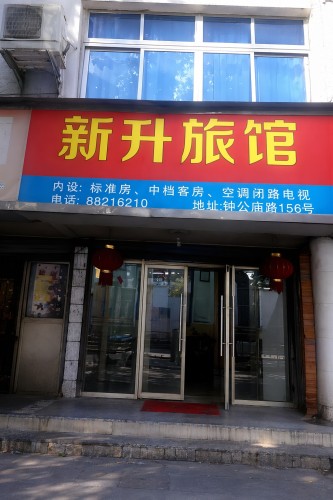 新升旅馆
