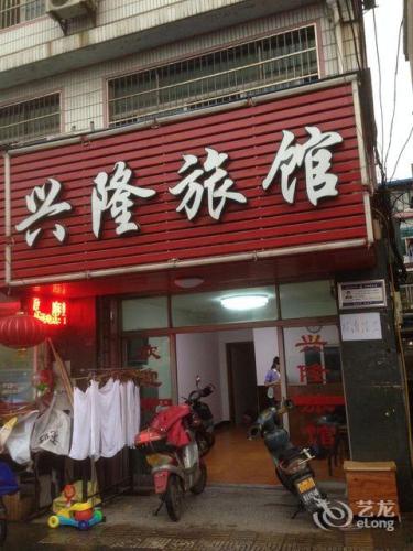 兴隆宾馆