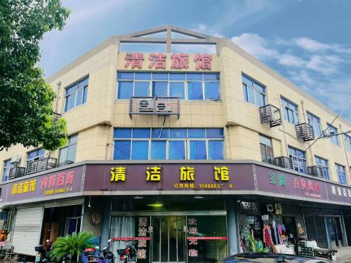慈溪清洁旅馆