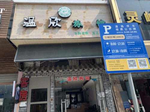 温欣宾馆(奥体中心店)
