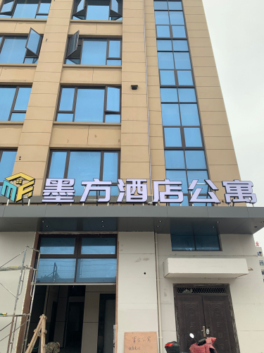 墨方公寓(泗门店)