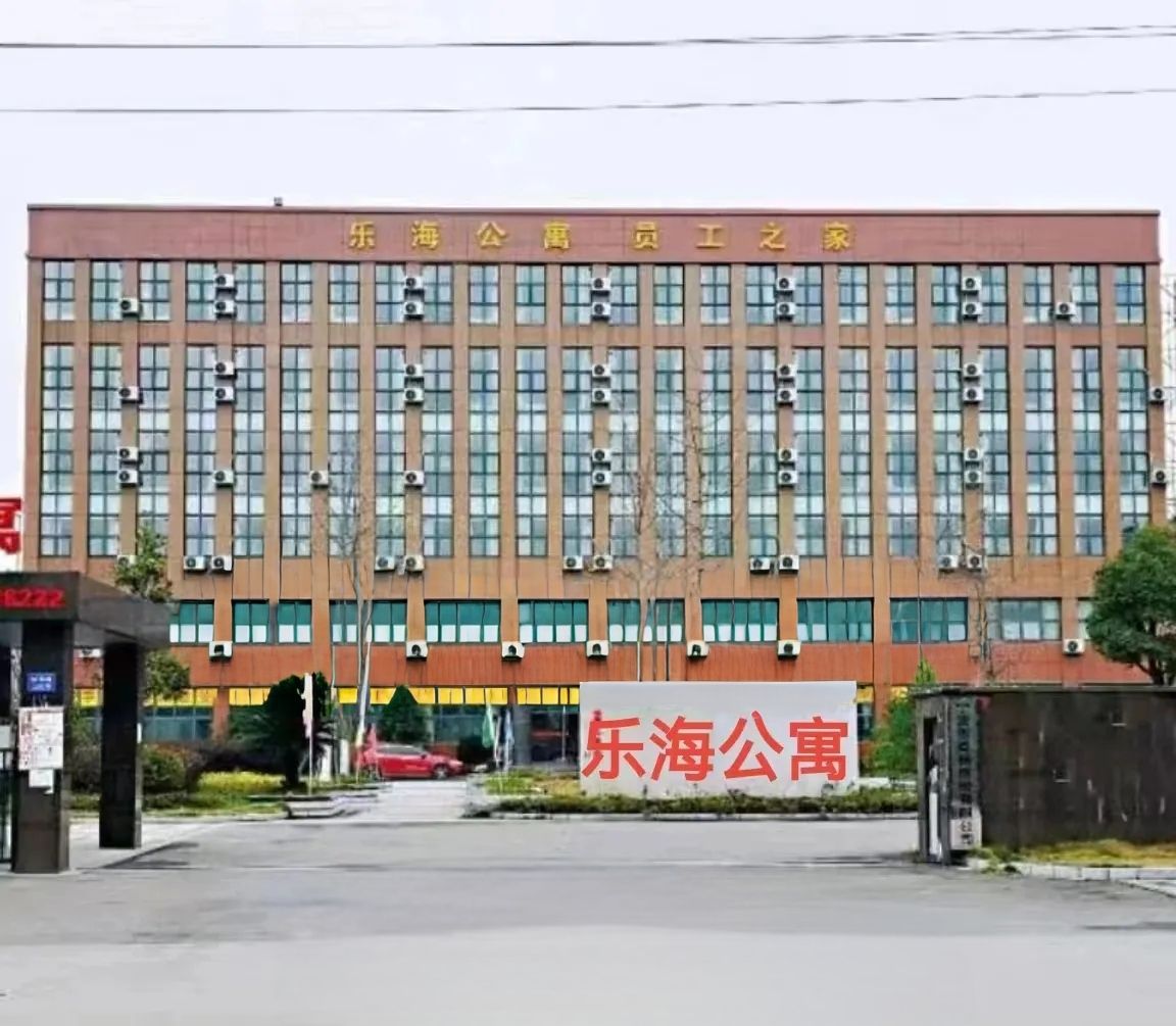 乐海公寓