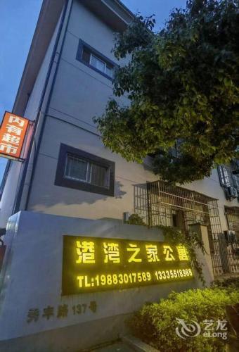 港湾之家公寓
