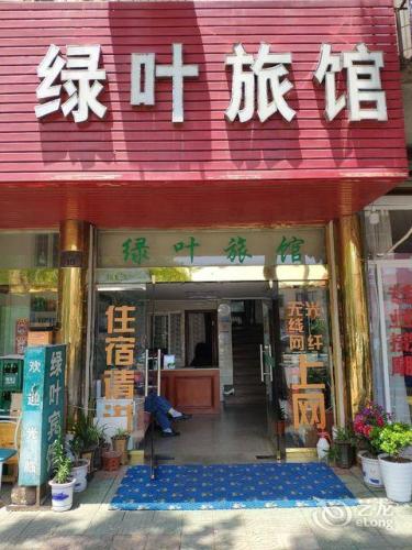 绿叶旅馆