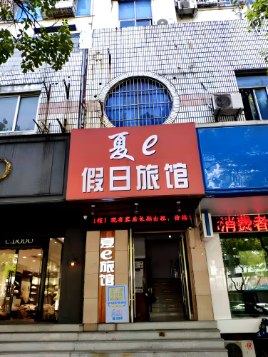 宁波夏e假日酒店(联丰路店)