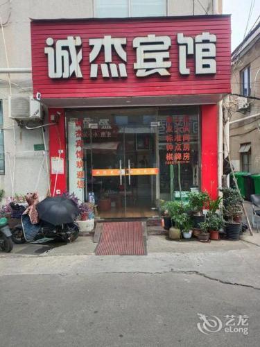 宁波诚杰宾馆