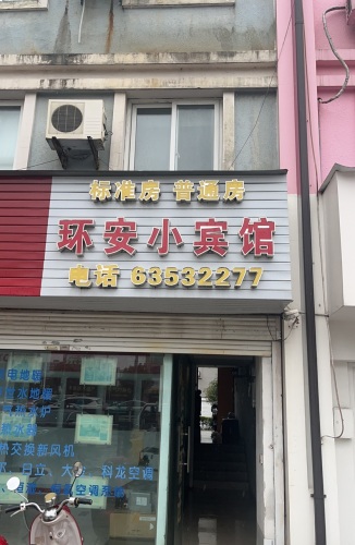 环安小宾馆