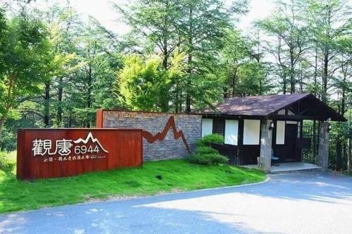 余姚观唐6944度假酒店
