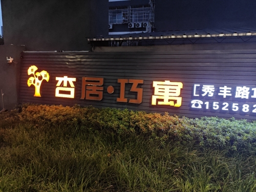 杏居·巧寓