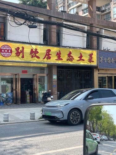别饮居生态酒店