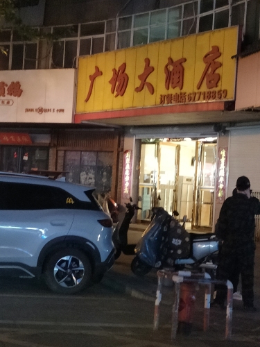 广场大酒店