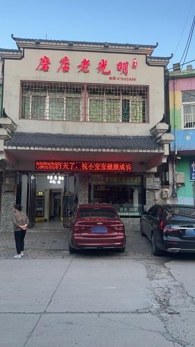 磨店老光明酒店