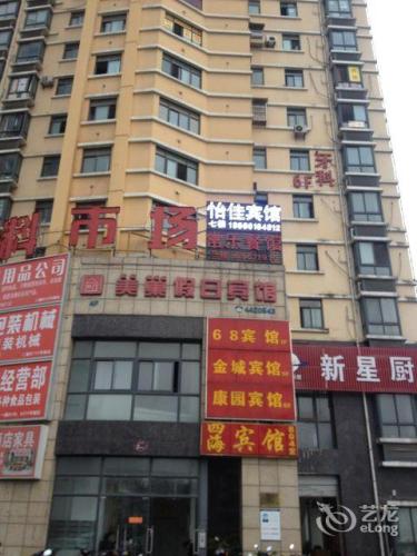 合肥怡佳宾馆