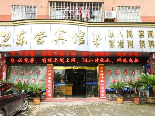 庐江东营宾馆