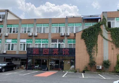长丰雅园宾馆