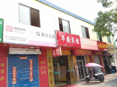 合肥华路宾馆