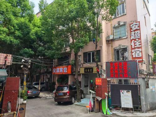 安超宾馆(绩溪路店)