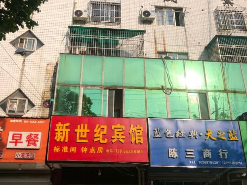 新世纪宾馆