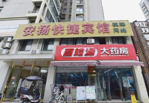 安扬快捷宾馆(合肥火车站店)
