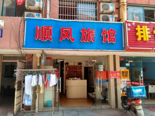 顺风宾馆