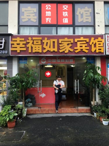 合肥幸家宾馆(正大广场店)