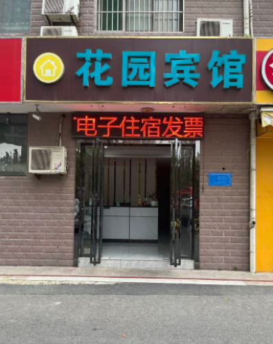 长丰花园宾馆