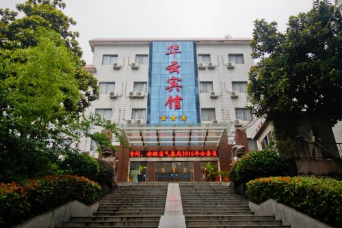 华云宾馆(芜湖路)