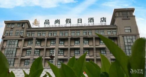 巢湖品尚假日酒店