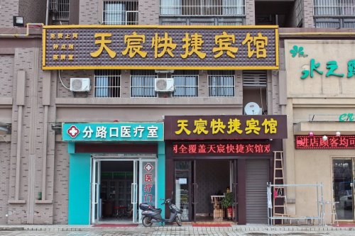 天宸快捷宾馆(合肥工业大学店)