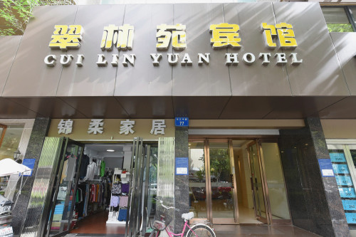 合肥翠林苑宾馆