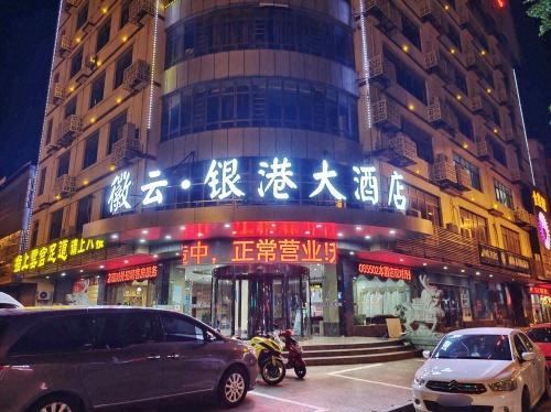 徽云·银港大酒店