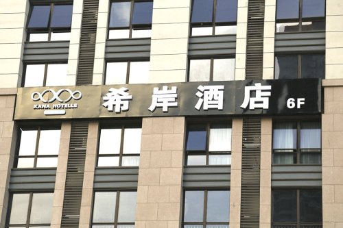 希岸酒店(合肥万达文旅城店)