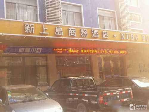 新上岛商务酒店